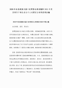 2020年在县政协五届十次常委会讲话稿和2021年党员领导干部生活会个人对照发言材料提纲合编