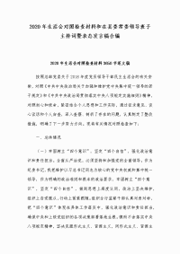 2020年生活会对照检查材料和在县委常委领导班子主持词暨表态发言稿合编