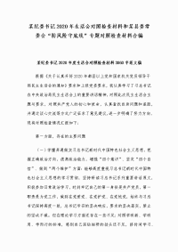 某纪委书记2020年生活会对照检查材料和某县委常委会“防风险守底线”专题对照检查材料合编