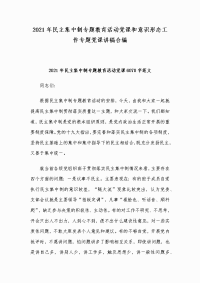 2021年民主集中制专题教育活动党课和意识形态工作专题党课讲稿合编