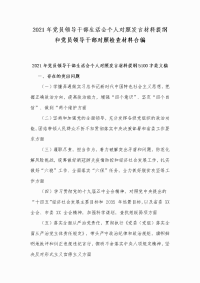 2021年党员领导干部生活会个人对照发言材料提纲和党员领导干部对照检查材料合编