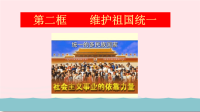 九年级道德与法治上册第四单元和谐与梦想第七课中华一家亲第2框维护祖国统一教学课件 人教