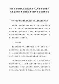 2020年扶贫领域以案促改专题个人对照检查材料和纪委监委领导班子以案促改专题对照检查材料合编