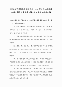 2021年党员领导干部生活会个人对照发言材料提纲和扶贫领域以案促改专题个人对照检查材料合编