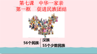 九年级道德与法治上册第四单元和谐与梦想第七课中华一家亲第1框促进民族团结教学课件 人教