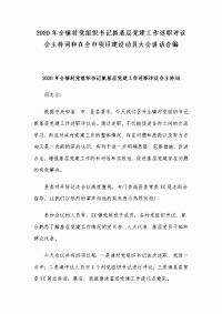 2020年全镇村党组织书记抓基层党建工作述职评议会主持词和在全市项目建设动员大会讲话合编