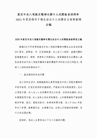 落实中央八项规定精神专题个人对照检查材料和2021年党员领导干部生活会个人对照发言材料提纲合编