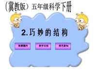 冀教小学科学六下册《2巧妙的结构》PPT课件 (3）