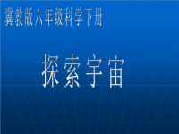 冀教小学科学六下册《14探索宇宙》PPT课件 (2)