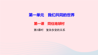 九年级道德与法治下册第一单元我们共同的世界第一课同住地球村第2框复杂多变的关系作业课件 人教版