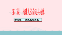 九年级道德与法治下册第一单元我们共同的世界第二课构建人类命运共同体第2框谋求互利共赢教学课件 人教版