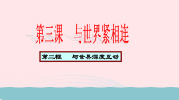 九年级道德与法治下册第二单元世界舞台上的中国第三课与世界紧相连第2框与世界深度互动教学课件 人教版