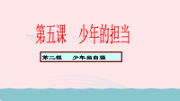 九年级道德与法治下册第三单元走向未来的少年第五课少年的担当第2框少年当自强教学课件 人教版