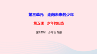 九年级道德与法治下册第三单元走向未来的少年第五课少年的担当第2框少年当自强作业课件 人教版