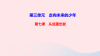 九年级道德与法治下册第三单元走向未来的少年第七课从这里出发作业课件 人教版