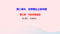 九年级道德与法治下册第二单元世界舞台上的中国第三课与世界紧相连第1框中国担当作业课件 人教版