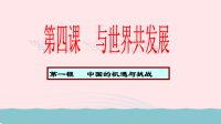 九年级道德与法治下册第二单元世界舞台上的中国第四课与世界共发展第1框中国的机遇与挑战教学课件 人教版