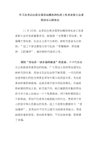 学习出席全国劳动模范和先进工作者表彰大会重要讲话心得体会