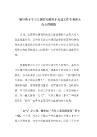 领导班子学习全国劳动模范和先进工作者表彰大会心得感悟