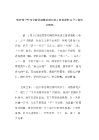 党员学习全国劳动模范和先进工作者表彰大会心得体会感悟