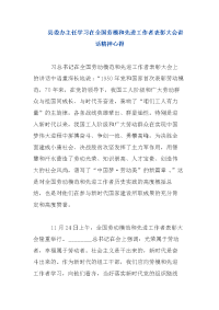 办主任学习在全国劳模和先进工作者表彰大会讲话精神心得