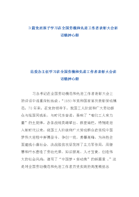 3篇班子学习在全国劳模和先进工作者表彰大会讲话精神心得