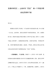 党课材料范文 ：正确对待“四言” 做一个耳聪目明的党员领导干部