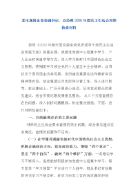 某市属国企党委副书记、总经理2020年度民主生活会对照检查材料