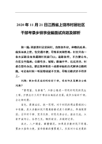 2020年11月21日江西省上饶市村居社区干部考录乡镇事业编面试真题及解析