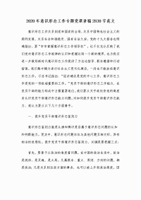 2020年意识形态工作专题党课讲稿2830字范文