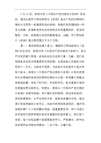 纪检组组长学习新修订《条例》心得体会