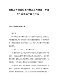 政协工作经验交流材料三篇与建言“十四五”发言稿三篇（政协）