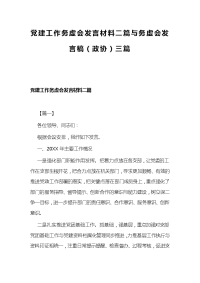 党建工作务虚会发言材料二篇与务虚会发言稿（政协）三篇