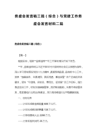 务虚会发言稿三篇（综合）与党建工作务虚会发言材料二篇