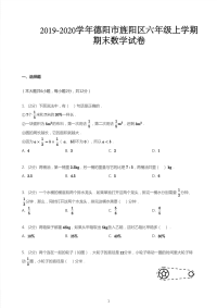 六年级上册数学试题  2019_2020学年四川省德阳市旌阳区期末数学试卷  人教版  PDF  无答案