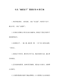 有关“真抓实干”类排比句40条汇编