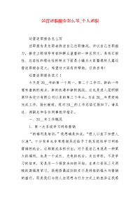运营述职报告怎么写_个人述职