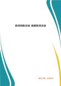 防洪抢险总结 铁路防洪总结