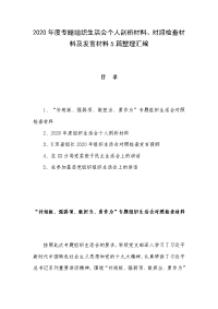 2020年度专题组织生活会个人剖析材料、对照检查材料及发言材料5篇整理汇编