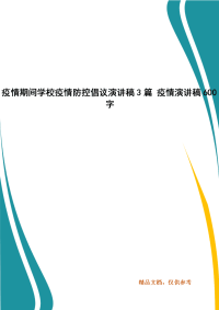 疫情期间学校疫情防控倡议演讲稿3篇 疫情演讲稿600字