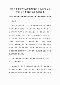 2020年在党支部书记抓党建述职评议会点评讲话稿和在全区科技创新奖励会讲话稿合编