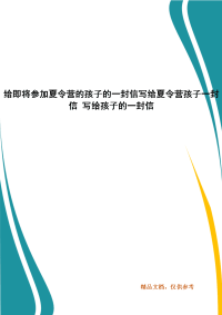 给即将参加夏令营的孩子的一封信写给夏令营孩子一封信 写给孩子的一封信