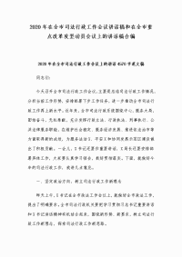 2020年在全市司法行政工作会议讲话稿和在全市重点改革攻坚动员会议上的讲话稿合编