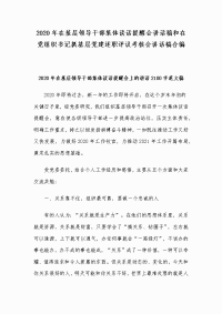 2020年在基层领导干部集体谈话提醒会讲话稿和在党组织书记抓基层党建述职评议考核会讲话稿合编