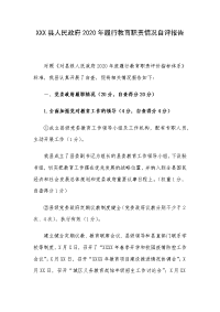 XXX县人民政府2020年履行教育职责情况自评报告