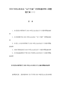 2020年民主生活会“五个方面”对照检查材料5篇整理汇编（一）