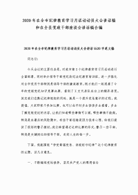 2020年在全市纪律教育学习月活动动员大会讲话稿和在全县党政干部座谈会讲话稿合编