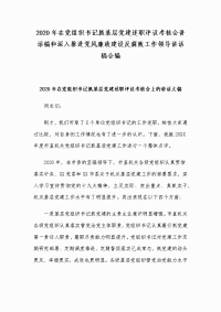 2020年在党组织书记抓基层党建述职评议考核会讲话稿和深入推进党风廉政建设反腐败工作领导讲话稿合编