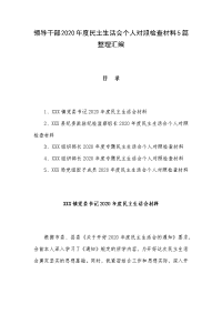 领导干部2020年度民主生活会个人对照检查材料5篇整理汇编