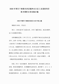 2020年领导干部离任讲话稿和在全县工业招商项目落实调度会讲话稿合编